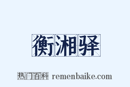 衡湘驿是什么意思的图片